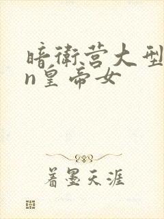 暗卫营大型hpn皇帝女封面