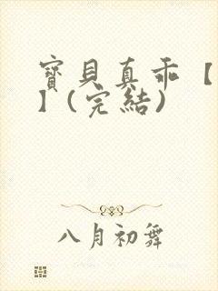 宝贝真乖【高H】(完结)封面