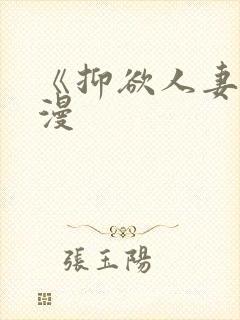 《抑欲人妻》动漫