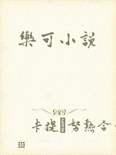 乐可小说