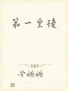 第一皇后