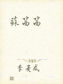 苏茜茜