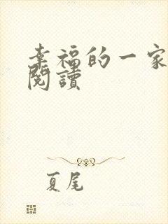 幸福的一家全文阅读