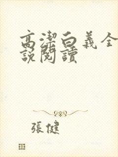 高洁白义全文小说阅读