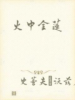 火中金莲