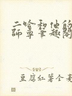 二哈和他的白猫师尊笔趣阁