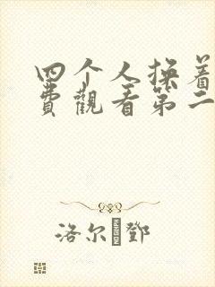 四个人换着来免费观看第二季