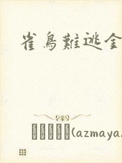 雀鸟难逃金笼