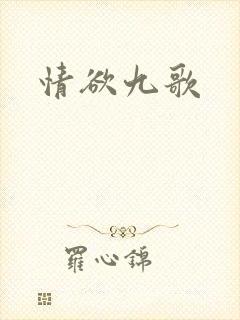情欲九歌