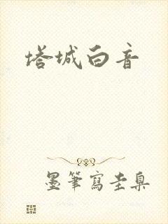 塔城白音