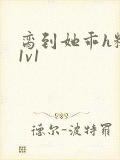 脔到她乖h糙汉1v1