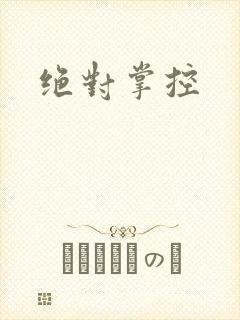绝对掌控