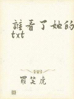 谁看了她的屁屁txt