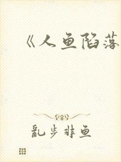 《人鱼陷落》