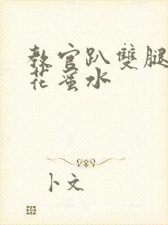 教官趴双腿吸核花蜜水