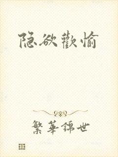 隐欲欢愉