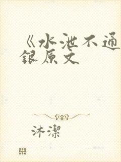 《水泄不通》金银原文