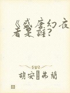 《盛唐幻夜》作者是谁?
