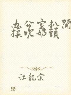 办公室扒开奶罩揉吮奶头