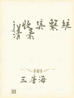 jy收集系统白清素封面