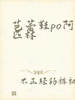 芭蕾鞋po阿司匹林