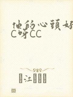 他的心头好 CC呀CC