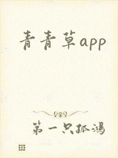 青青草app