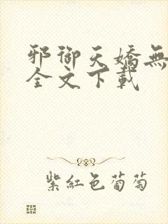邪御天娇无删减全文下载