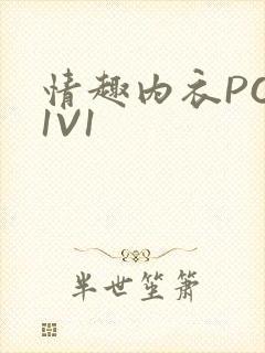 情趣内衣POH1V1封面