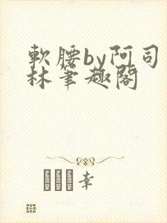 软腰by阿司匹林笔趣阁封面
