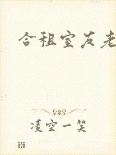 合租室友老婆