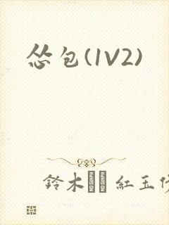 怂包(1V2)