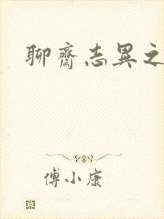 聊斋志异之阿宝