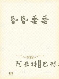 昏昏噩噩封面