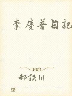 李庆普日记