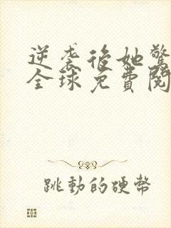 逆袭后她惊艳了全球免费阅读