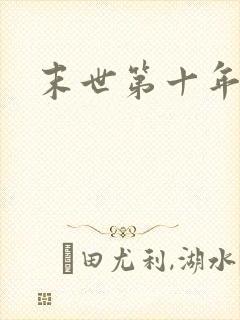 末世第十年