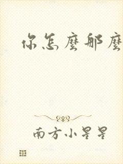你怎么那么美