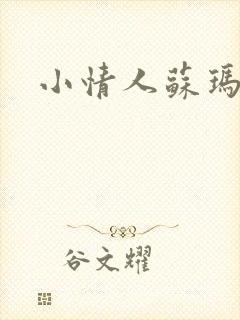 小情人苏玛丽