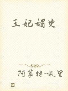 玉妃媚史封面