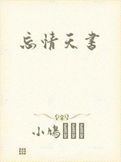 忘情天书