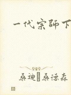 一代宗师下载