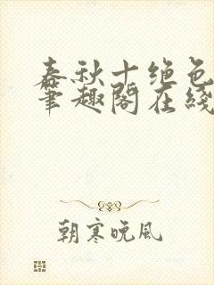 春秋十绝色全文笔趣阁在线阅读
