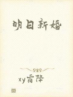 明日新婚