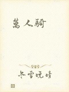 万人骑