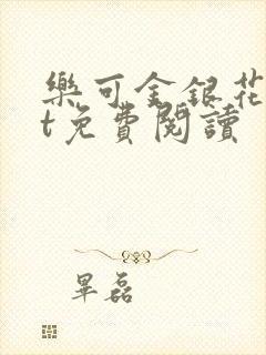 乐可金银花txt免费阅读
