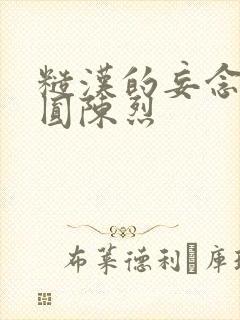 糙汉的妄念 苏圆陈烈封面