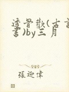 透骨欢(古言穿书)by三月