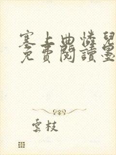 塞上曲怜儿全文免费阅读墨已入水是什么歌封面