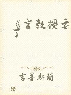 《言教授要撞坏了